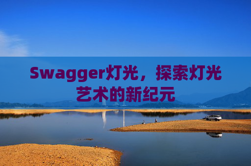Swagger灯光，探索灯光艺术的新纪元
